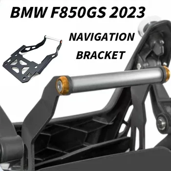 Новинка для BMW F850gs 2023 Навигационный кронштейн Монтажные Кронштейны GPS Аксессуары для мотоциклов BMW F850gs 2023